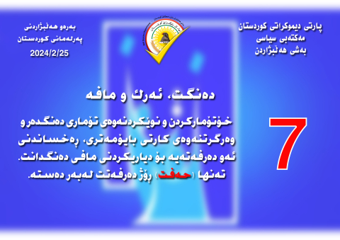 ده‌نگت ئه‌رك و مافه‌