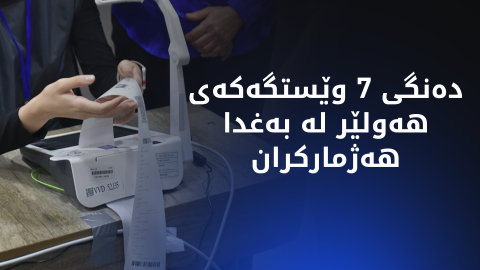 دوای هەژمارکردنی دەنگی 7 وێستگە دواخراوەکە، ئەمڕۆ ئەنجامی کۆتایی هەڵبژاردن ڕادەگەیەنرێت