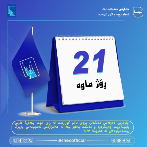 ته‌نها 21 ڕۆژ ماوه‌