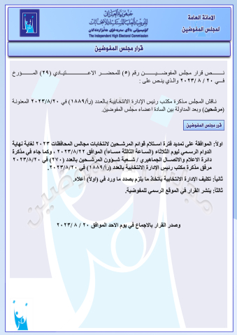 تمديد فترة استلام قوائم المرشحين لانتخابات مجالس المحافظات 2023