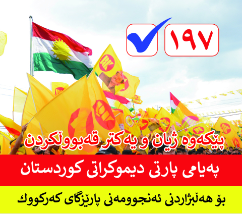 په‌یامی پارتی دیموكراتی كوردستان بۆ هه‌ڵبژاردنی ئه‌نجوومه‌نی پارێزگاكانی كه‌ركووك