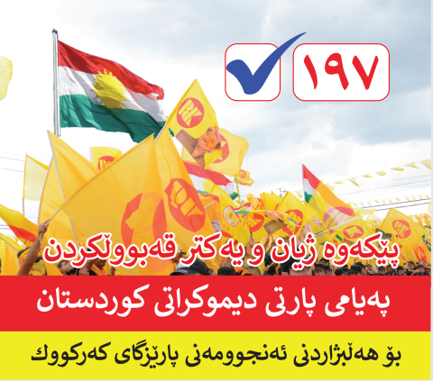 پێكه‌وه‌ ژیان و یه‌كتر قه‌بووڵكردن، په‌یامی پارتی دیموكراتی كوردستان بۆ هه‌ڵبژاردنی ئه‌نجومه‌نی پارێزگای كه‌ركووك